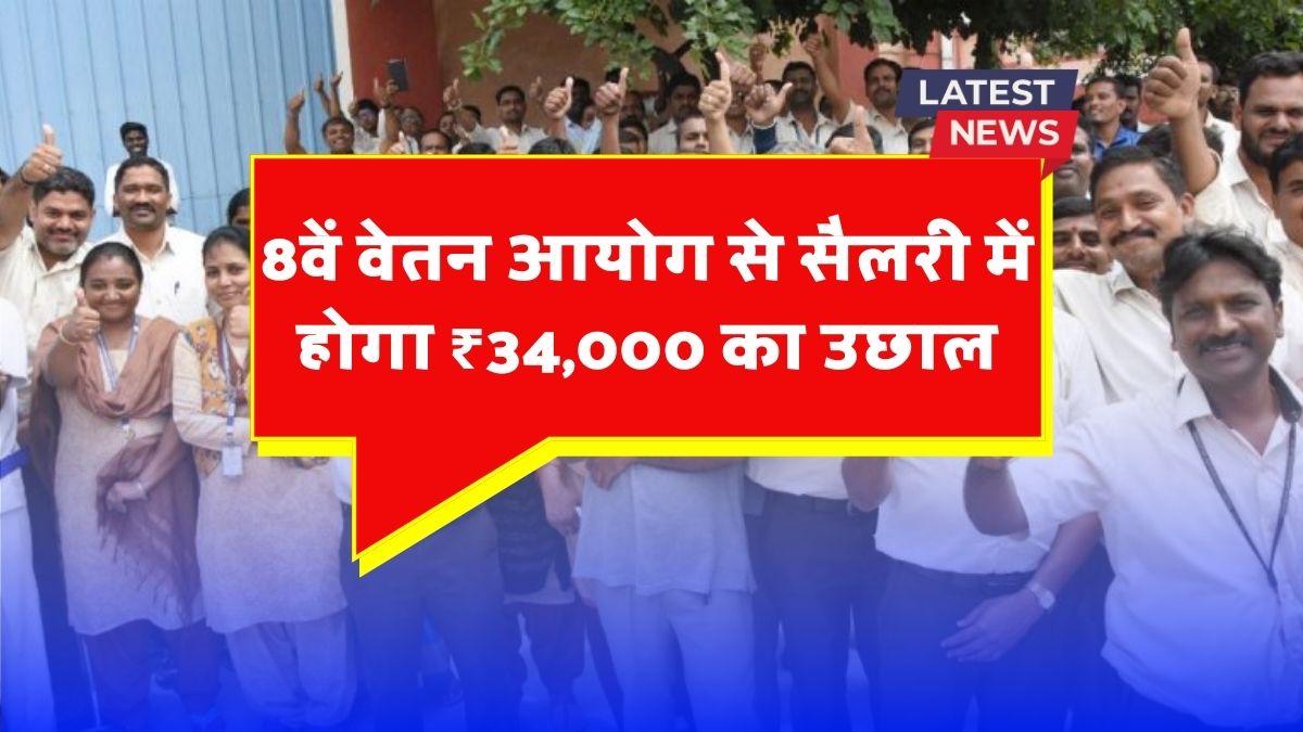 8th Pay Commission