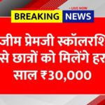 Ajim Premji Scholarship 2025