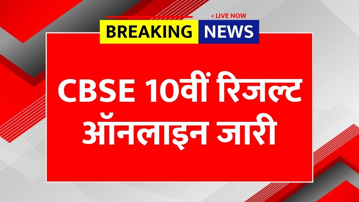 CBSE 10th Class Result