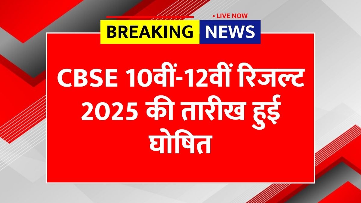 CBSE 10th and 12th Result