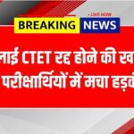 CTET Exam Cancel News