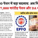 EPFO Big Update 2025
