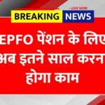 EPFO Pension New Rule