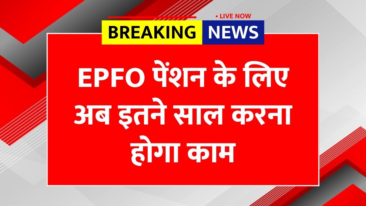 EPFO Pension New Rule