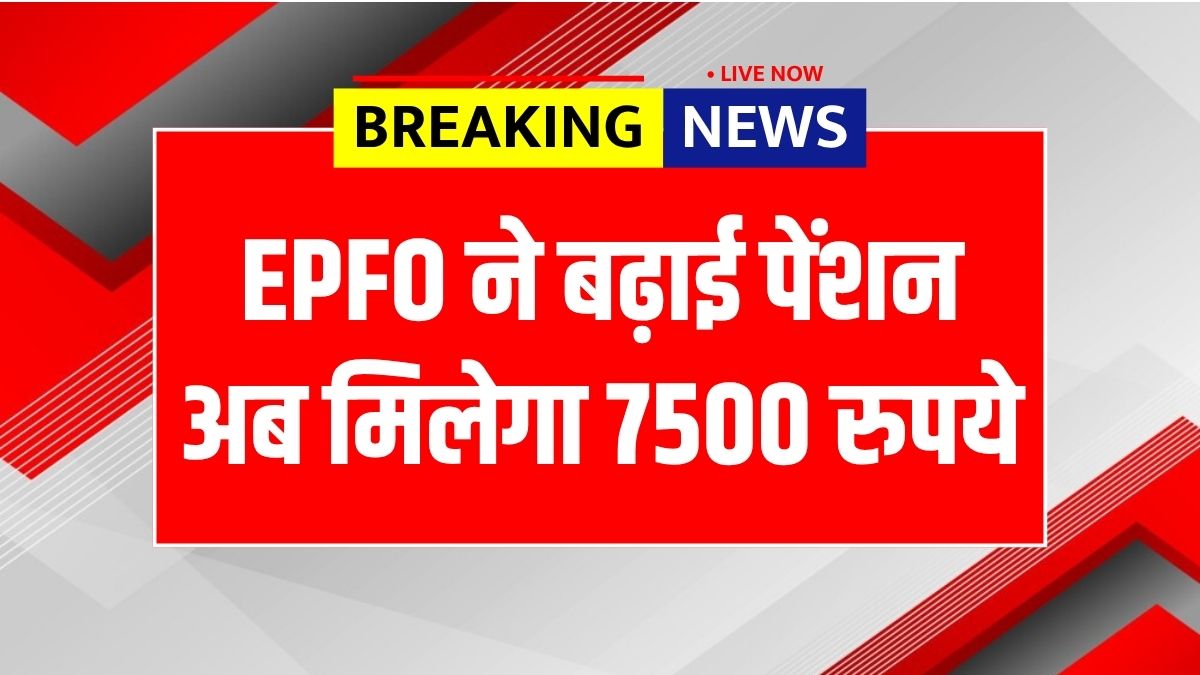 EPFO Pension Update