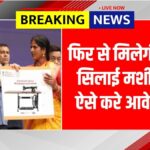 Free Silai Machine Yojana