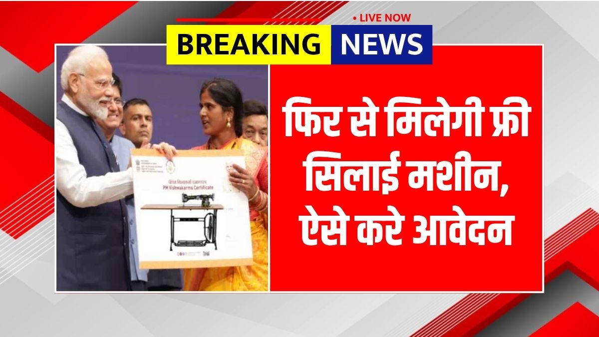 Free Silai Machine Yojana