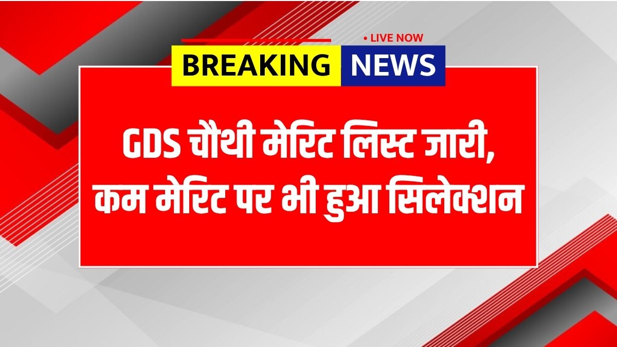 India Post GDS 4th Merit List