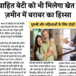 Inheritance Rights of Married Daughters