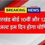 JAC Board 10th 12th Result 2025