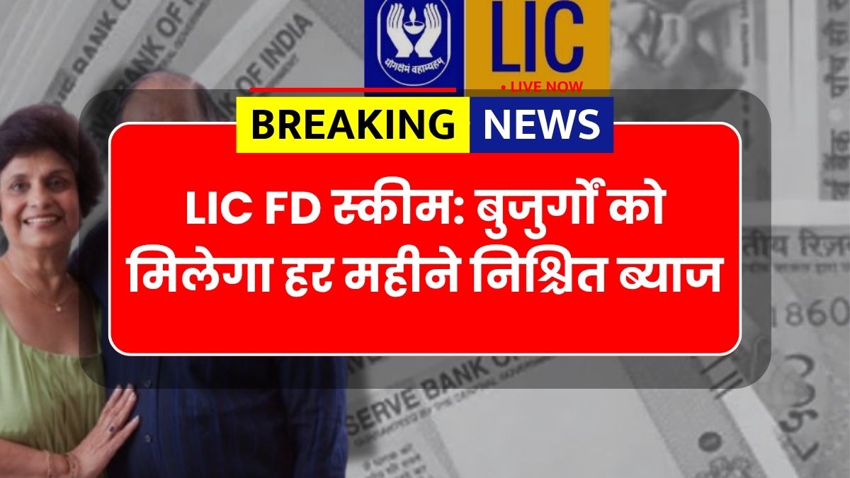 LIC FD Scheme