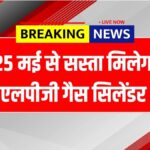 LPG Gas Cylinder 25 May Rate