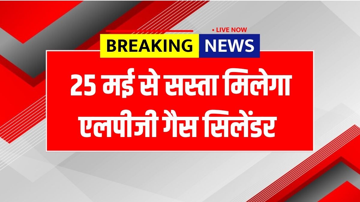 LPG Gas Cylinder 25 May Rate