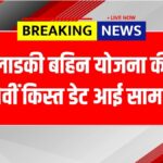 Ladki Bahin Yojana 11th Installment
