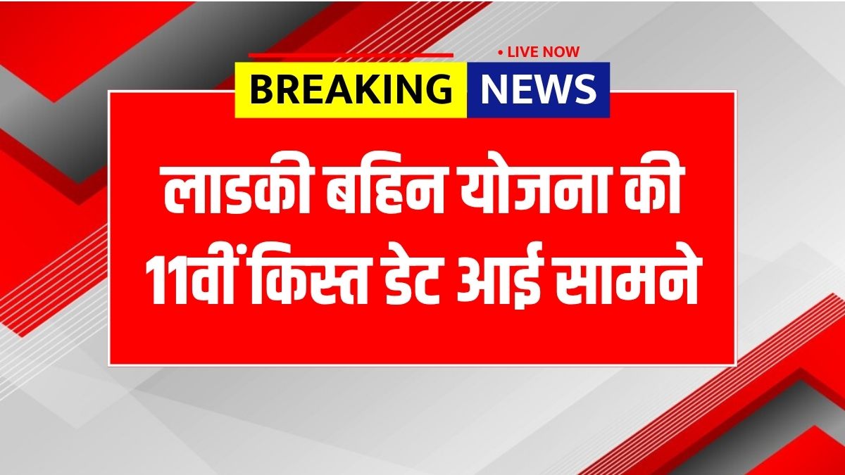 Ladki Bahin Yojana 11th Installment