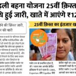 Ladli Behna Yojana 25th Installment Date