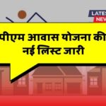 PM Awas Yojana Beneficiary List