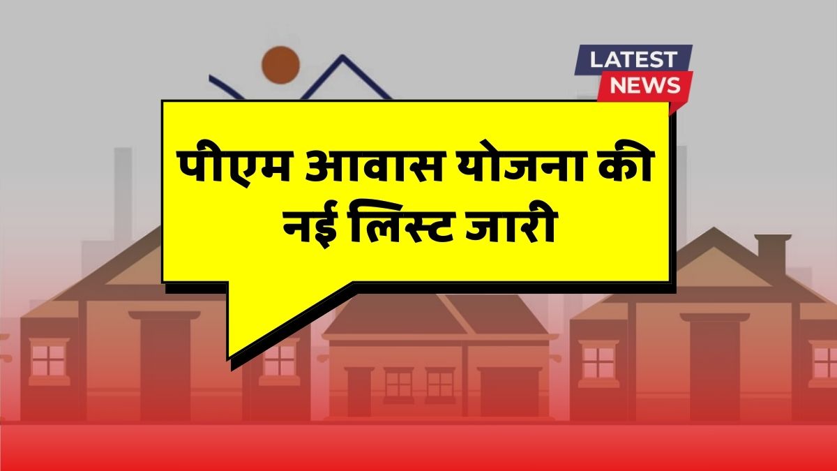 PM Awas Yojana Beneficiary List