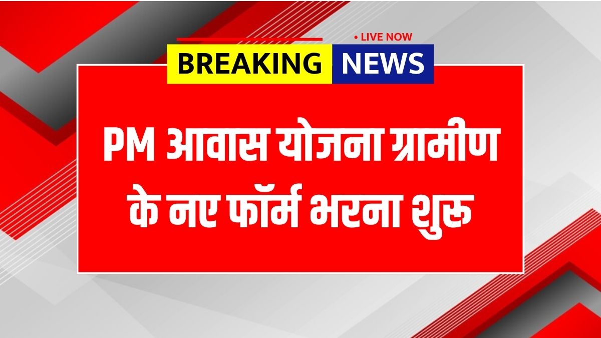 PM Awas Yojana Gramin Survey
