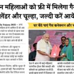 PM Ujjwala Yojana 2025 May Update