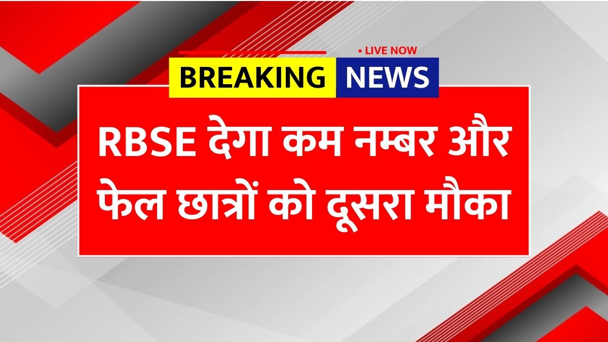 RBSE 12th Fail Students