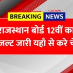 RBSE 12th Result 2025 OUT