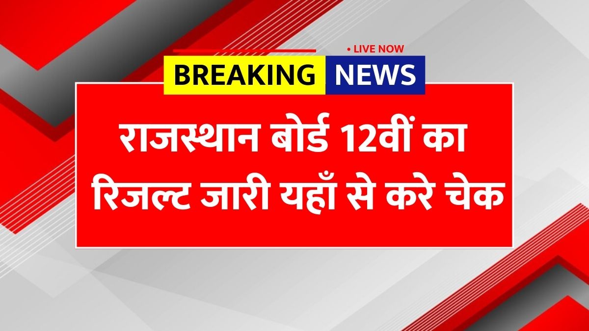 RBSE 12th Result 2025 OUT