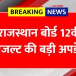 RBSE 12th Result Declared Date