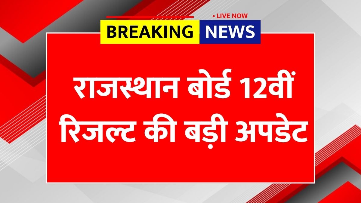 RBSE 12th Result Declared Date