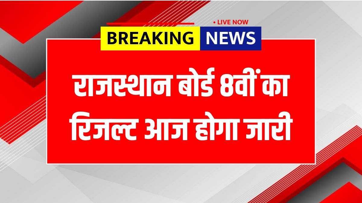 RBSE 8th Result 2025