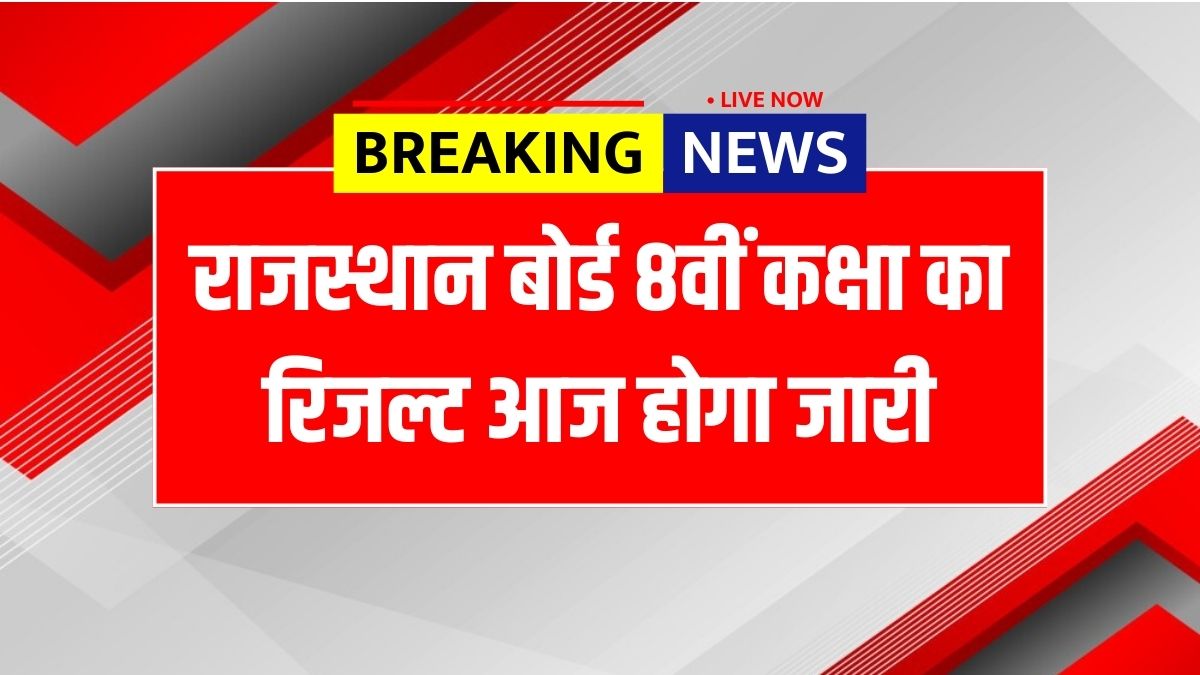 RBSE 8th Result 2025
