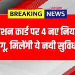 Ration Card New Rules