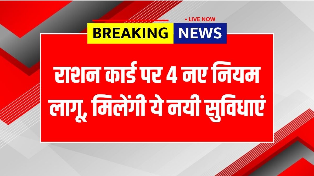 Ration Card New Rules