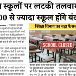 School Closed News