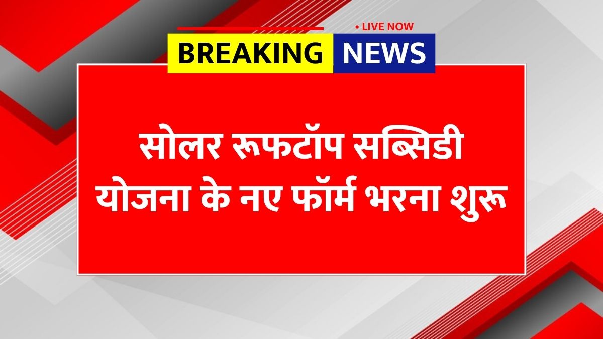 Solar Rooftop Subsidy Yojana