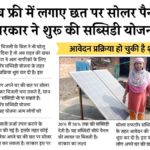 Solar Rooftop Subsidy Yojana