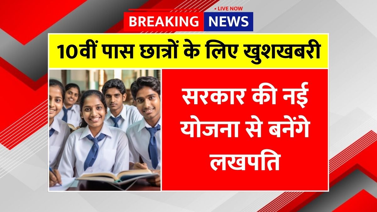 Student Lakhpati Yojana