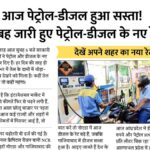 Today Petrol Diesel Price