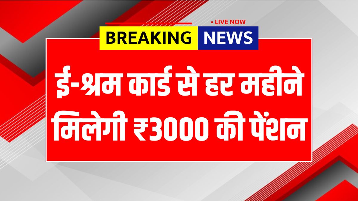 E Shram Card Pension Yojana