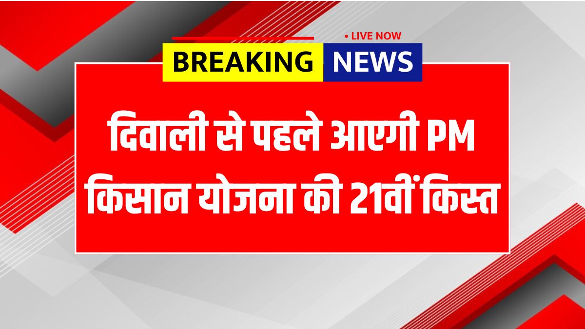 PM Kisan Yojana 21st Kist